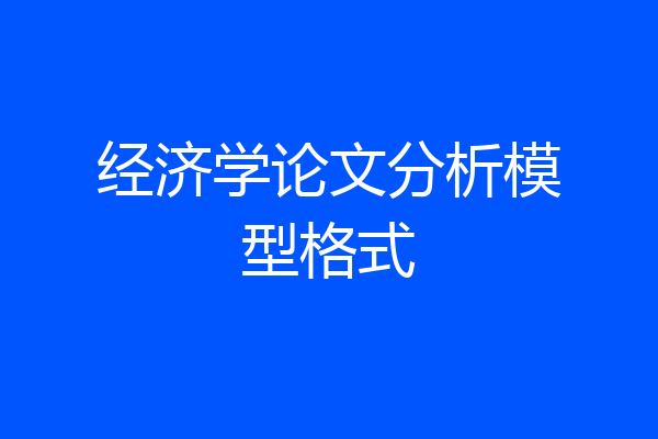 经济学论文分析模型格式