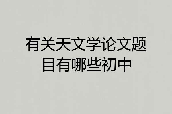 有关天文学论文题目有哪些初中