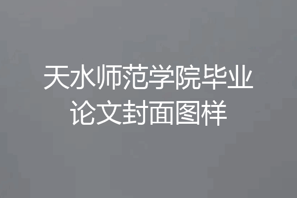 天水师范学院毕业论文封面图样