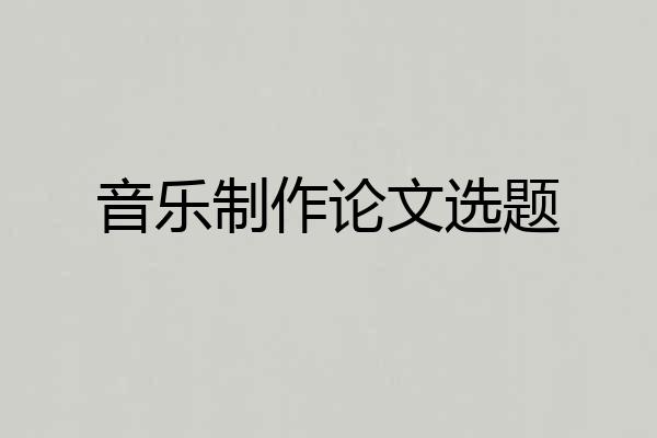 音乐制作论文选题