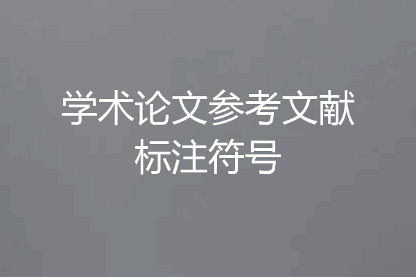 学术论文参考文献标注符号
