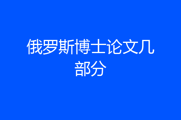 俄罗斯博士论文几部分