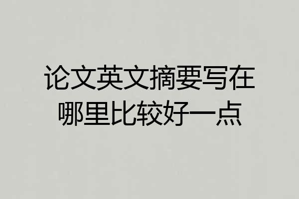 论文英文摘要写在哪里比较好一点