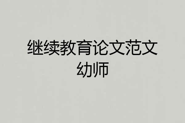 继续教育论文范文幼师