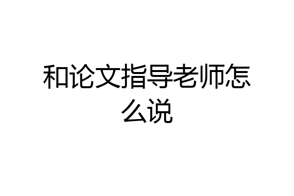 和论文指导老师怎么说