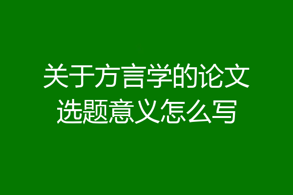 关于方言学的论文选题意义怎么写