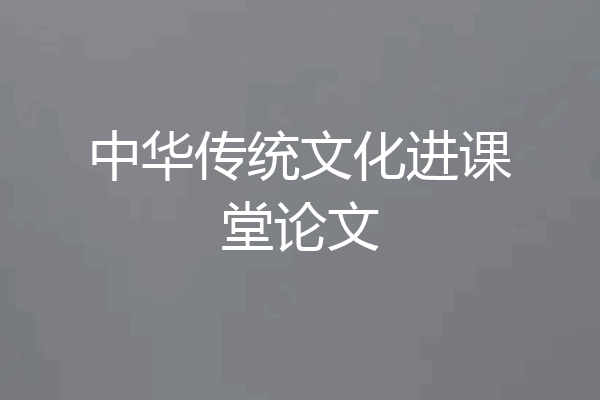 中华传统文化进课堂论文