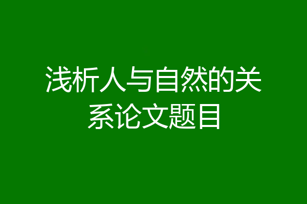 浅析人与自然的关系论文题目