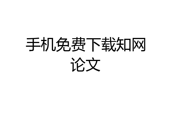 手机免费下载知网论文
