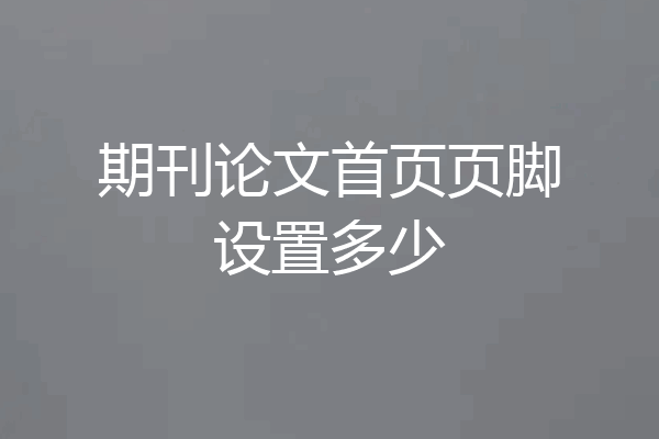 期刊论文首页页脚设置多少