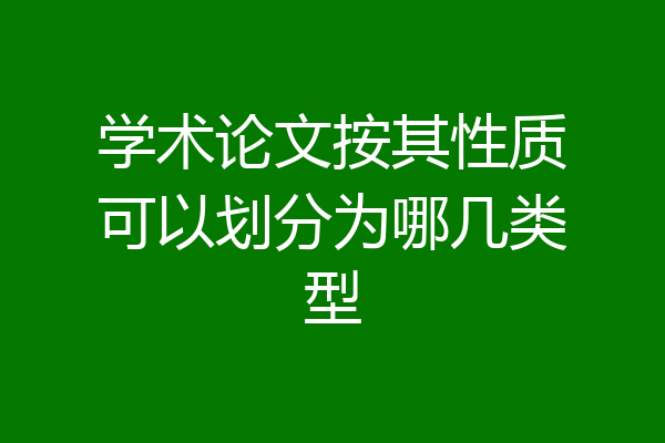学术论文按其性质可以划分为哪几类型