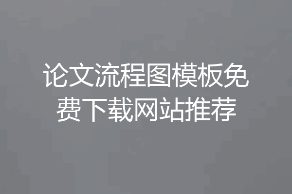 论文流程图模板免费下载网站推荐