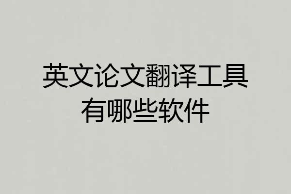 英文论文翻译工具有哪些软件