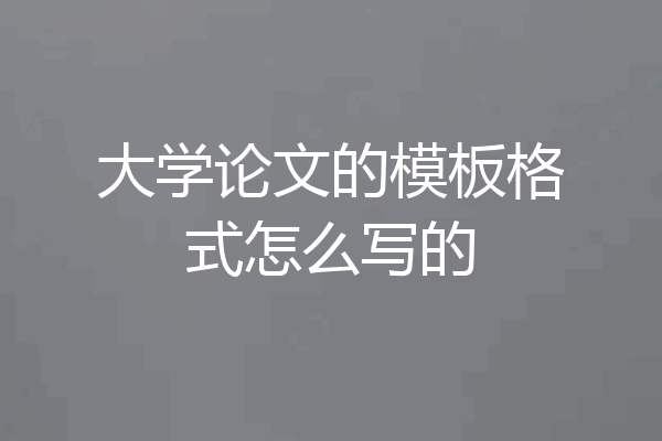 大学论文的模板格式怎么写的