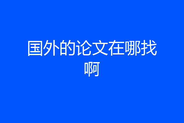 国外的论文在哪找啊