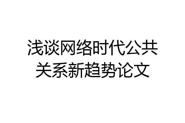 浅谈网络时代公共关系新趋势论文