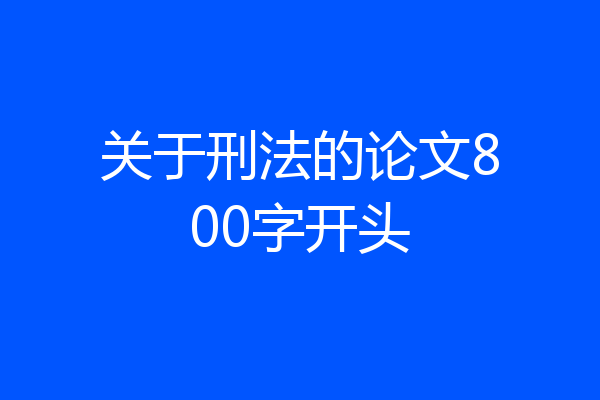 关于刑法的论文800字开头