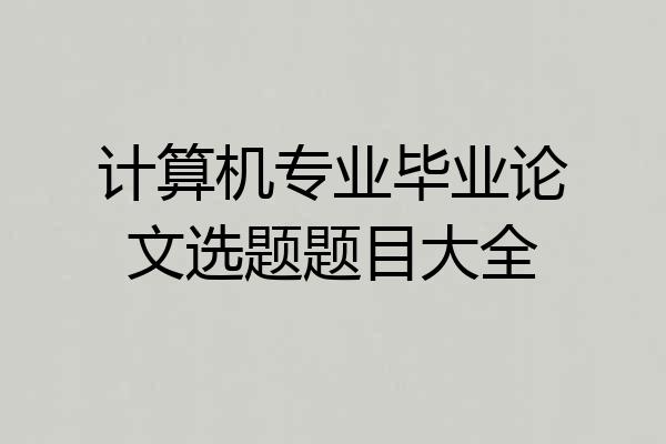 计算机专业毕业论文选题题目大全