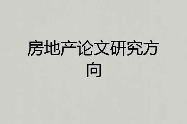 房地产论文研究方向