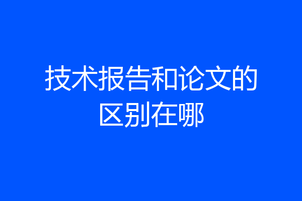技术报告和论文的区别在哪