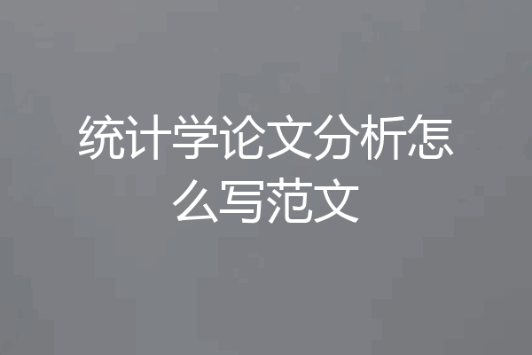 统计学论文分析怎么写范文