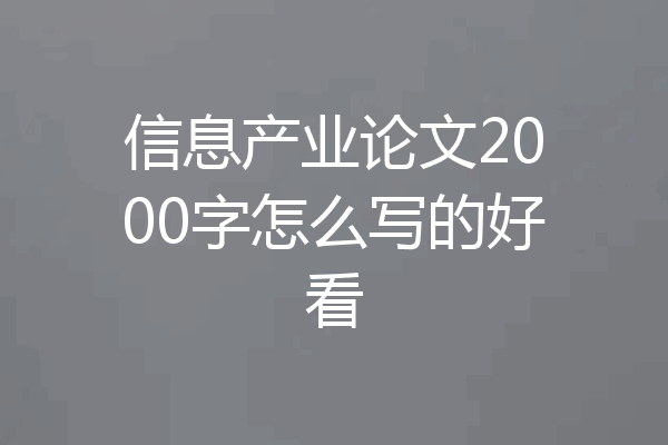信息产业论文2000字怎么写的好看