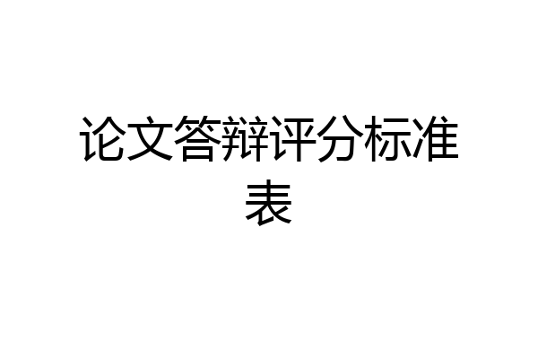 论文答辩评分标准表
