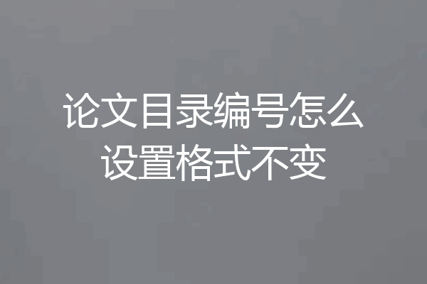 论文目录编号怎么设置格式不变