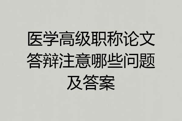 医学高级职称论文答辩注意哪些问题及答案