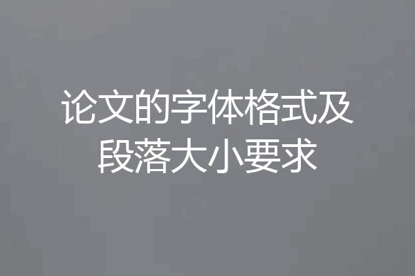 论文的字体格式及段落大小要求