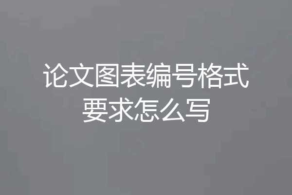 论文图表编号格式要求怎么写