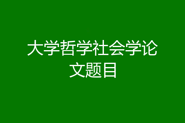 大学哲学社会学论文题目