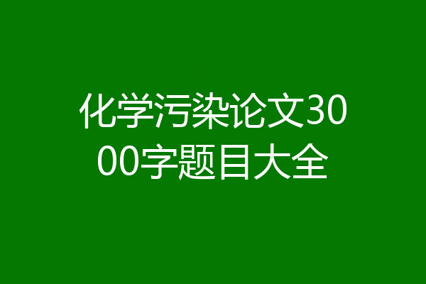 化学污染论文3000字题目大全