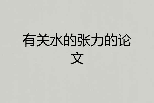 有关水的张力的论文