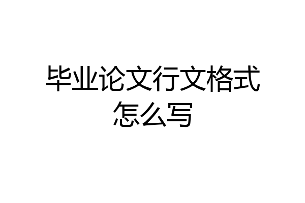 毕业论文行文格式怎么写