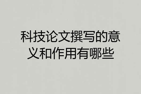科技论文撰写的意义和作用有哪些