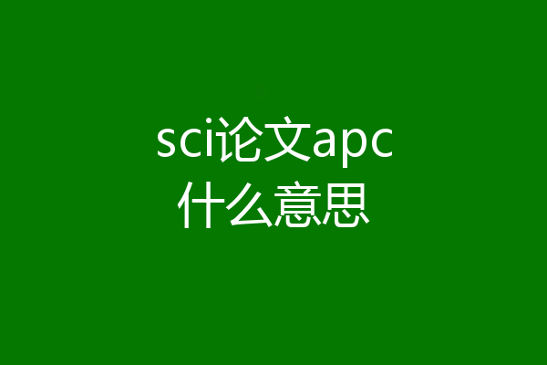 sci论文apc什么意思