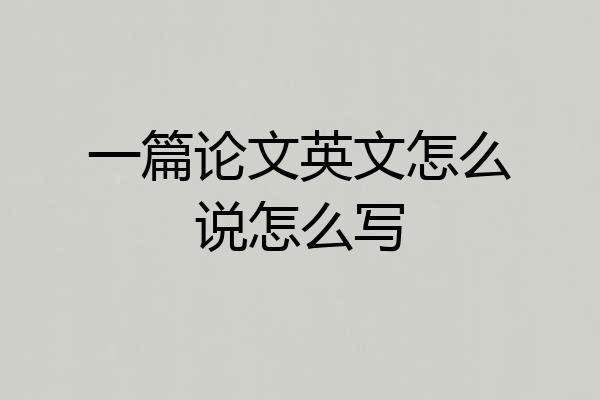 一篇论文英文怎么说怎么写