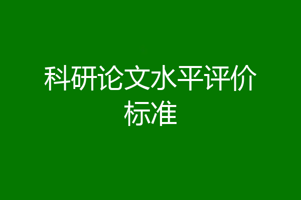 科研论文水平评价标准