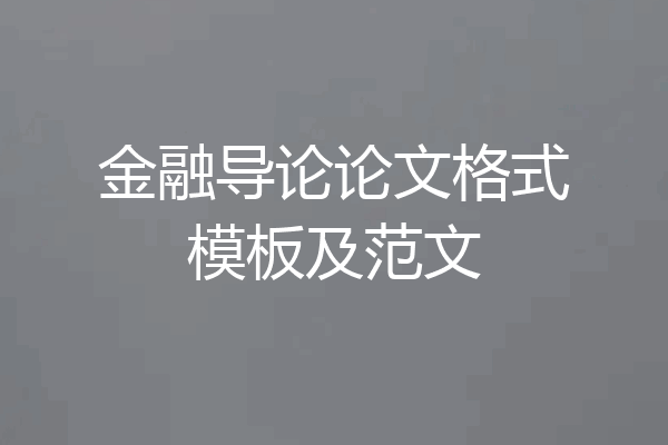 金融导论论文格式模板及范文