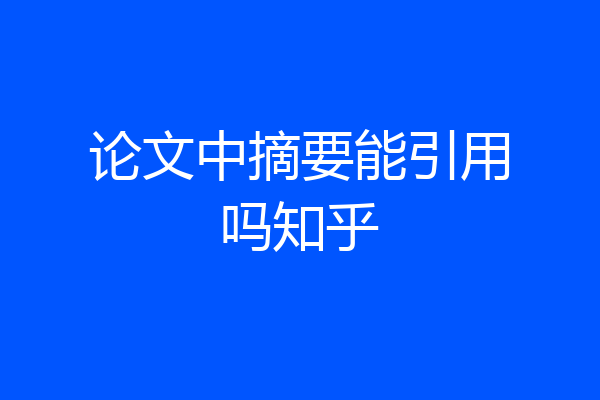论文中摘要能引用吗知乎