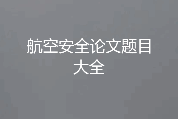 航空安全论文题目大全