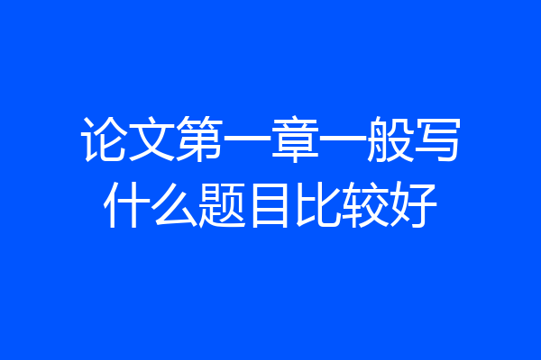 论文第一章一般写什么题目比较好