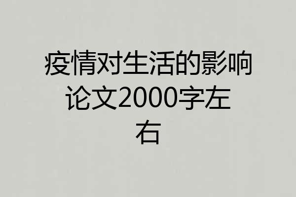 疫情对生活的影响论文2000字左右