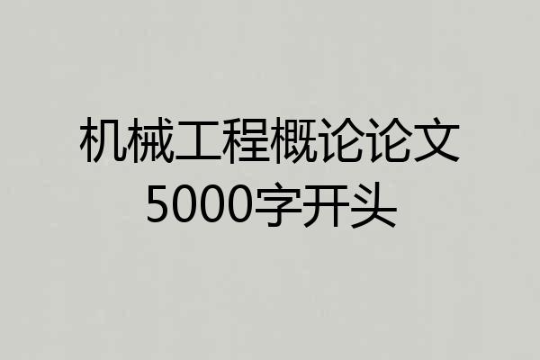 机械工程概论论文5000字开头
