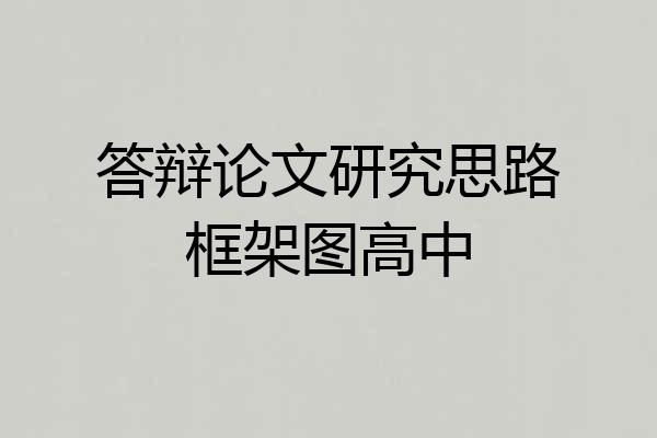 答辩论文研究思路框架图高中