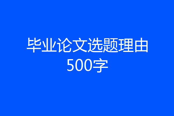 毕业论文选题理由500字