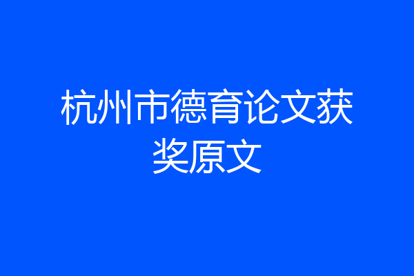 杭州市德育论文获奖原文