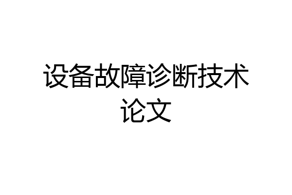 设备故障诊断技术论文