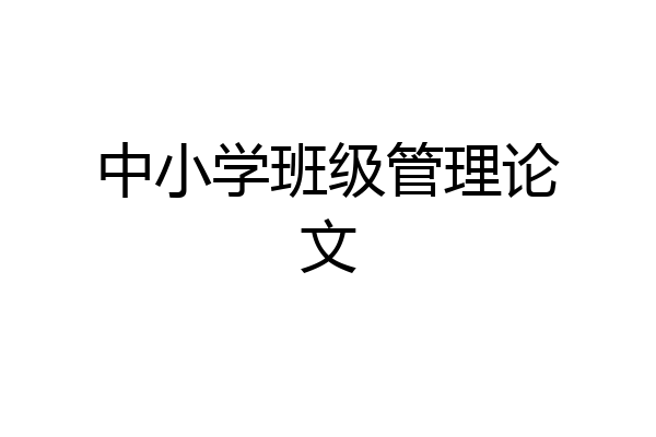 中小学班级管理论文